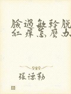 脸过敏干脱皮发红痒怎么办封面