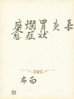 糜烂胃炎长期不愈症状