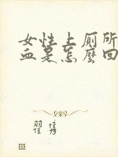 女性上厕所时出血是怎么回事