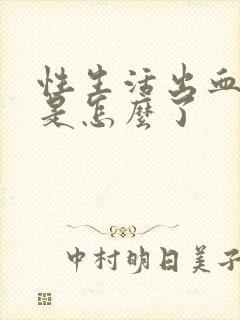 性生活出血还疼是怎么了