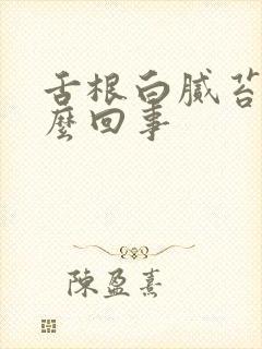 舌根白腻苔是怎么回事封面