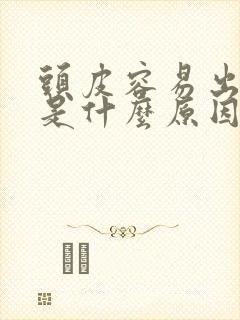 头皮容易出油痒是什么原因