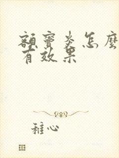 额窦炎怎么治疗有效果