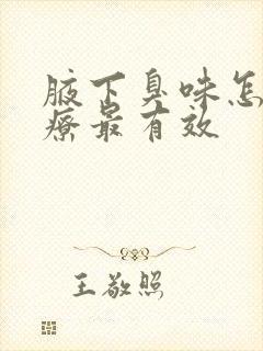 腋下臭味怎么治疗最有效