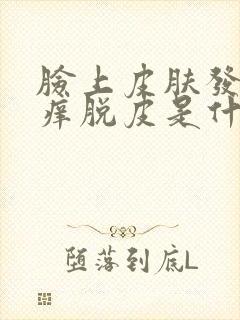 脸上皮肤发红发痒脱皮是什么原因