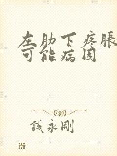 左肋下疼胀痛的可能病因