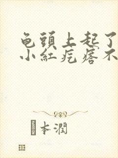 龟头上起了好多小红疙瘩不痛不痒