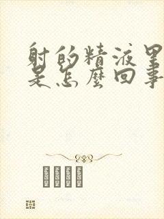 射的精液里有血是怎么回事