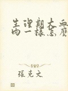 生理期大血块像肉一样怎么回事