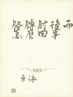 胳膊肘后面疼是怎么回事