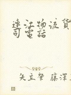 连江物流货运公司电话