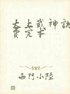 太上武神诀 免费完本