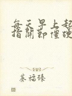 每天早上起来手指关节僵硬疼怎么办