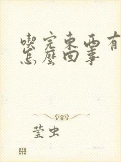 吃完东西有胃酸怎么回事