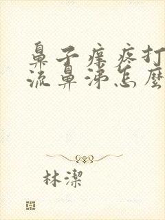 鼻子痒疼打喷嚏流鼻涕怎么回事封面