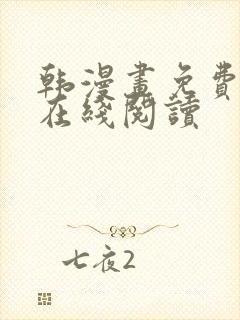 韩漫画免费漫画在线阅读