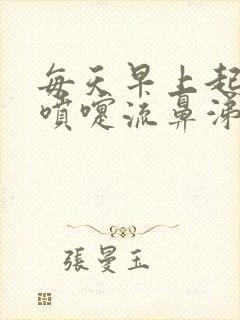 每天早上起床打喷嚏流鼻涕白天没事封面