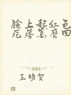 脸上起红色的大疙瘩怎么回事