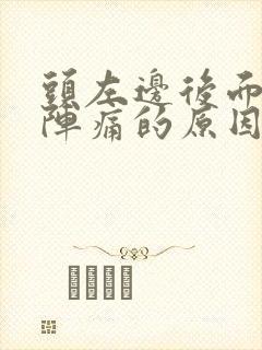 头左边后面一阵阵痛的原因