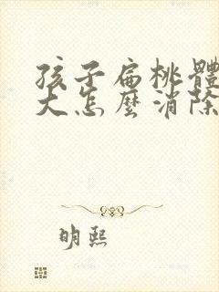 孩子扁桃体大肿大怎么消除最快封面