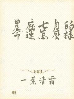 农历七月的马女命运怎么样