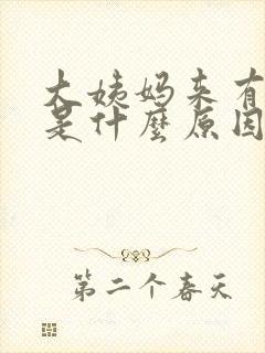 大姨妈来有血块是什么原因造成的