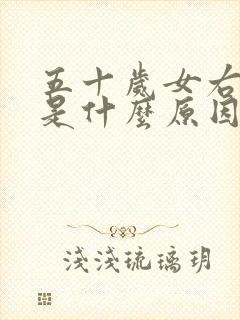 五十岁女右手麻是什么原因