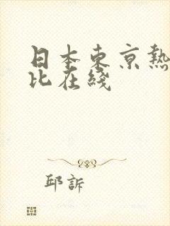 日本东京热加勒比在线