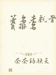 著名老戏骨男演员排名