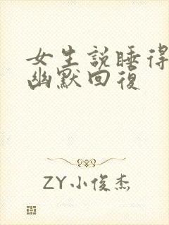 女生说睡得不好幽默回复