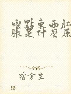 吃点东西肚子就胀是什么原因