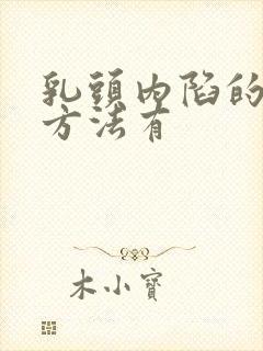 乳头内陷的治疗方法有