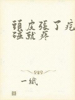 头皮张了疙瘩一碰就疼