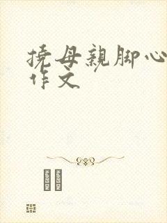 挠母亲脚心复仇作文