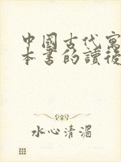 中国古代寓言这本书的读后感