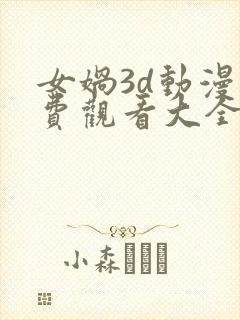 女娲3d动漫免费观看大全封面