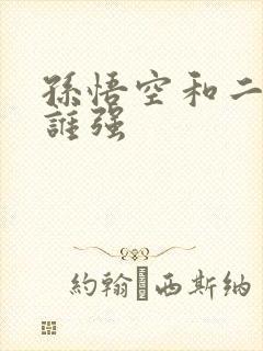 孙悟空和二郎神谁强