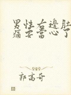 男性右边肚子隐痛要当心了