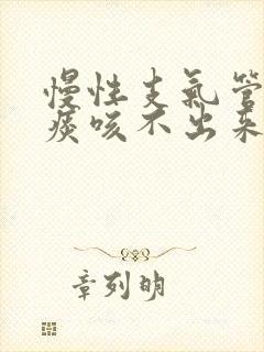 慢性支气管炎有痰咳不出来怎么办