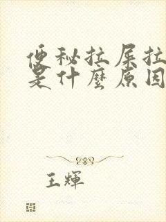 便秘拉屎拉出血是什么原因