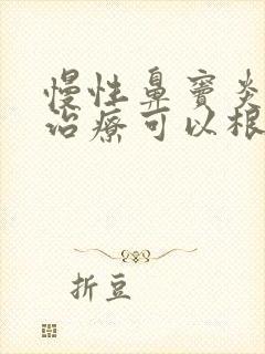 慢性鼻窦炎怎么治疗可以根除