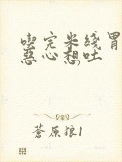 吃完米线胃难受恶心想吐封面