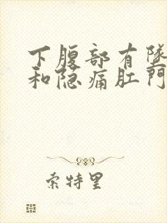 下腹部有坠胀感和隐痛肛门也有坠胀封面