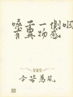 嗓子一侧咽口水有异物感