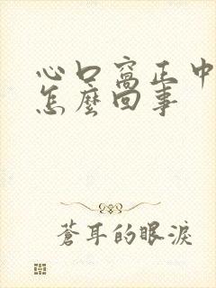 心口窝正中间疼怎么回事