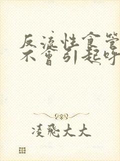 反流性食管炎会不会引起呼吸困难