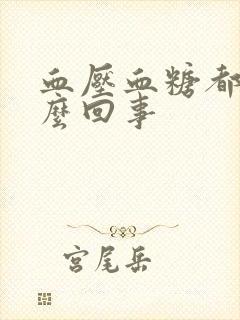 血压血糖都低怎么回事