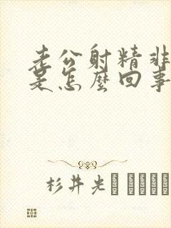 老公射精非常快是怎么回事