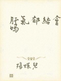 肝气郁结会气短吗