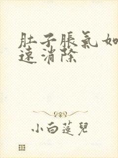 肚子胀气如何快速消除